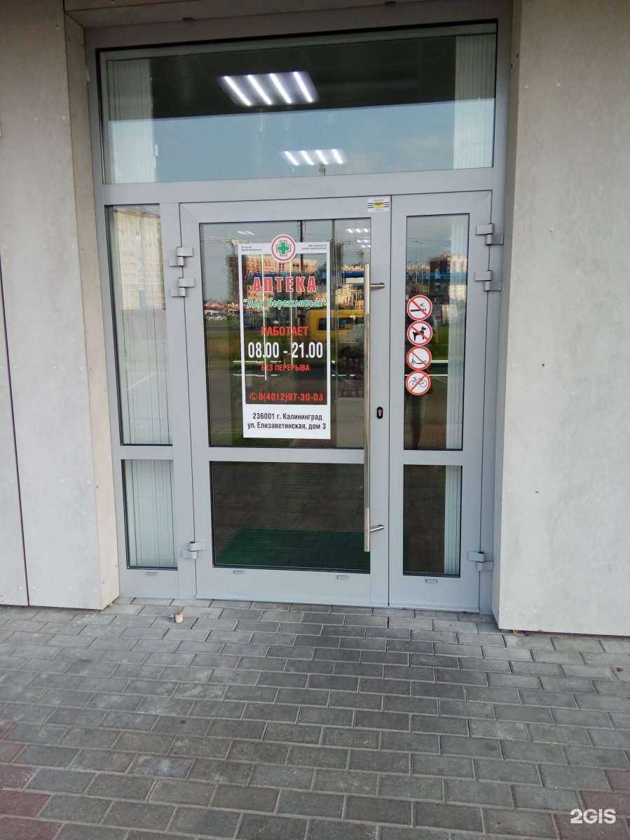 Отзывы на компанию Аптека для бережливых в г. Калининград c фото