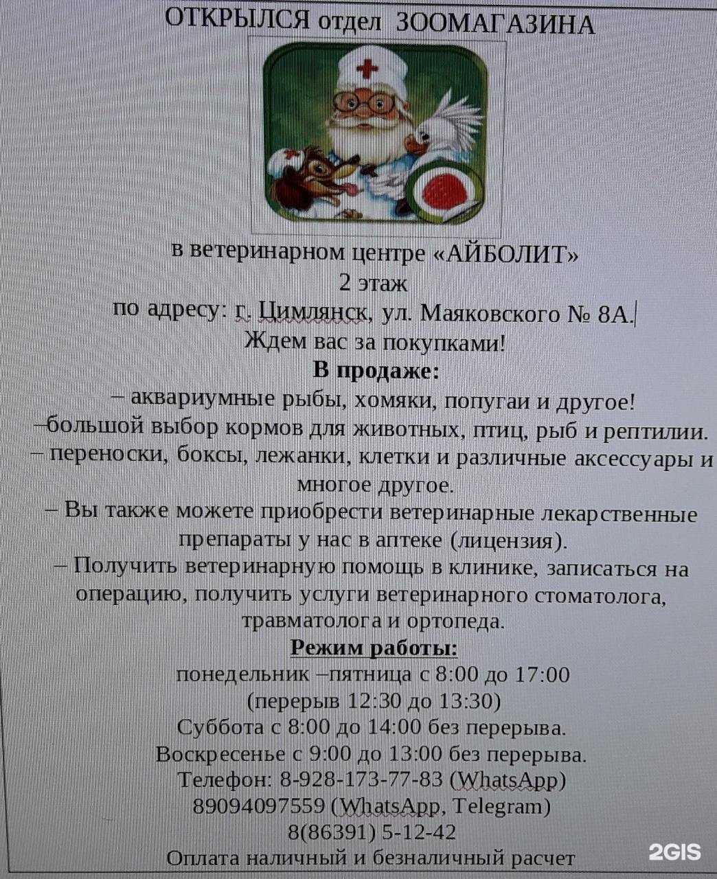 Отзывы на компанию Айболит в Цимлянске c фото