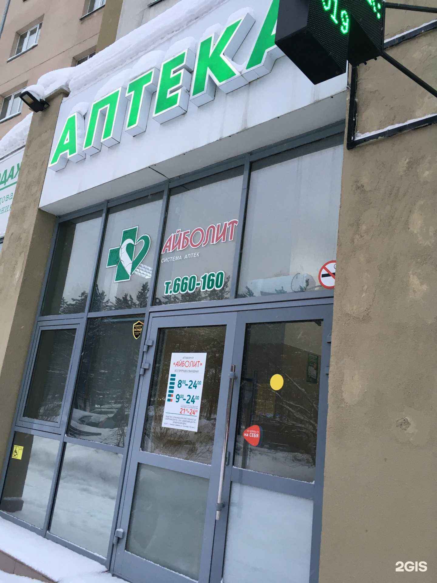Отзывы на компанию Айболит в Кемерове c фото - фотография 2 из 3