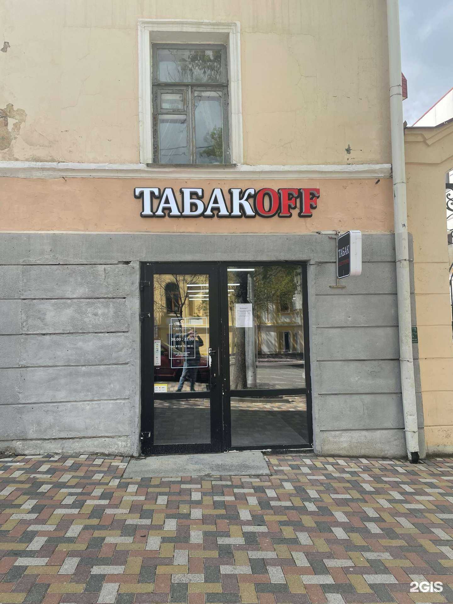 Отзывы на компанию ТабакOff в Ставрополе c фото