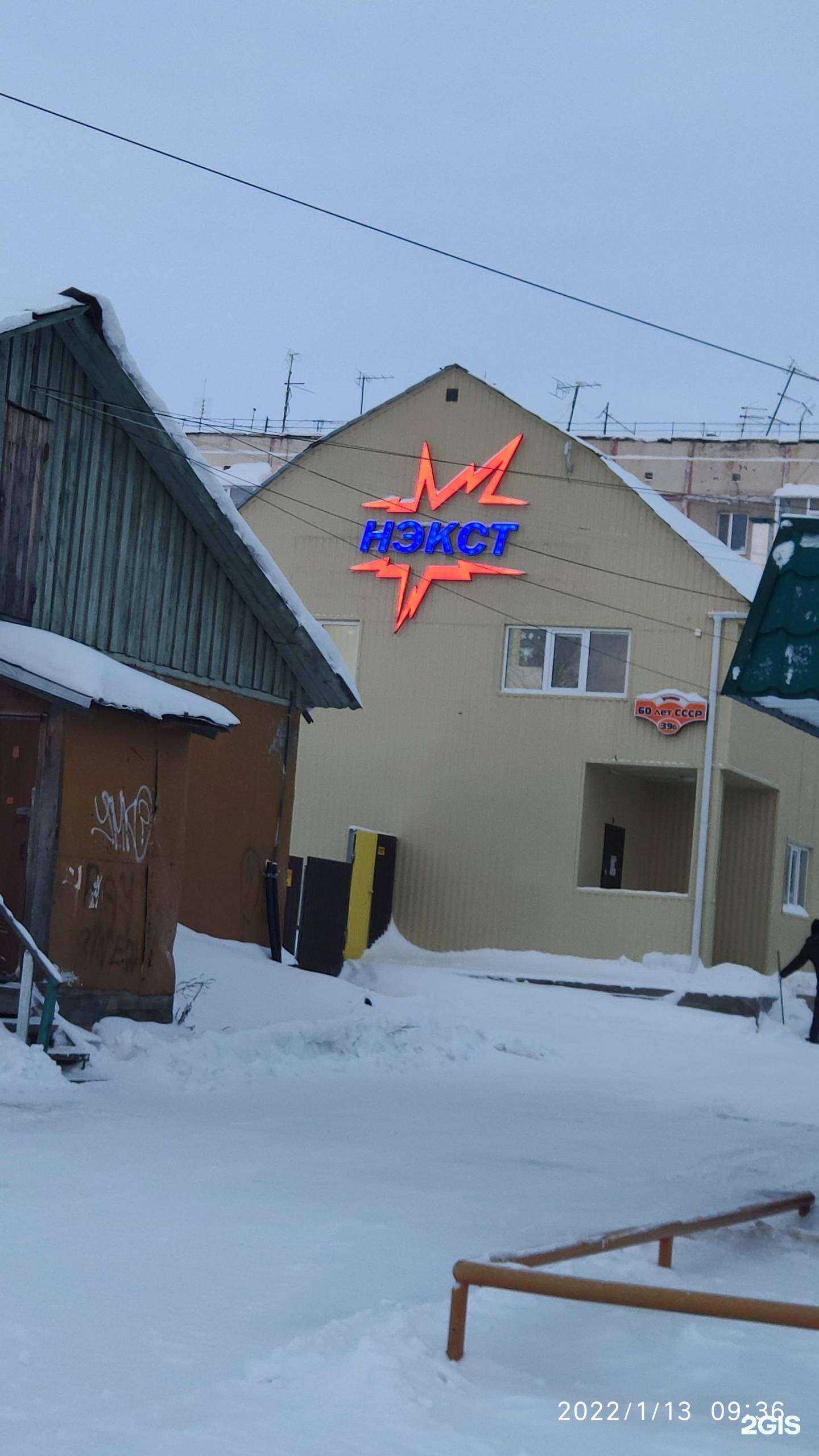 Отзывы на компанию Нэкст в Ноябрьске c фото - фотография 2 из 2