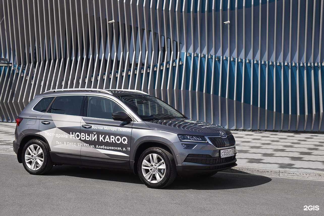 Отзывы на компанию Skoda Восток Моторс в г. Тюмень c фото