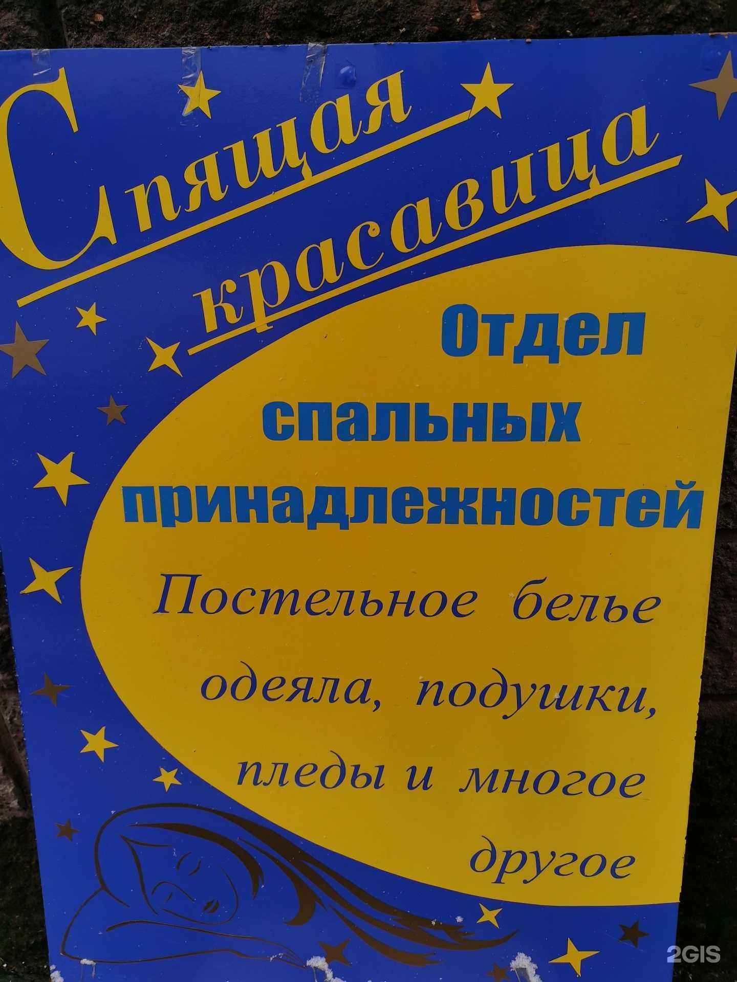 Отзывы на компанию Спящая красавица в Уфе c фото