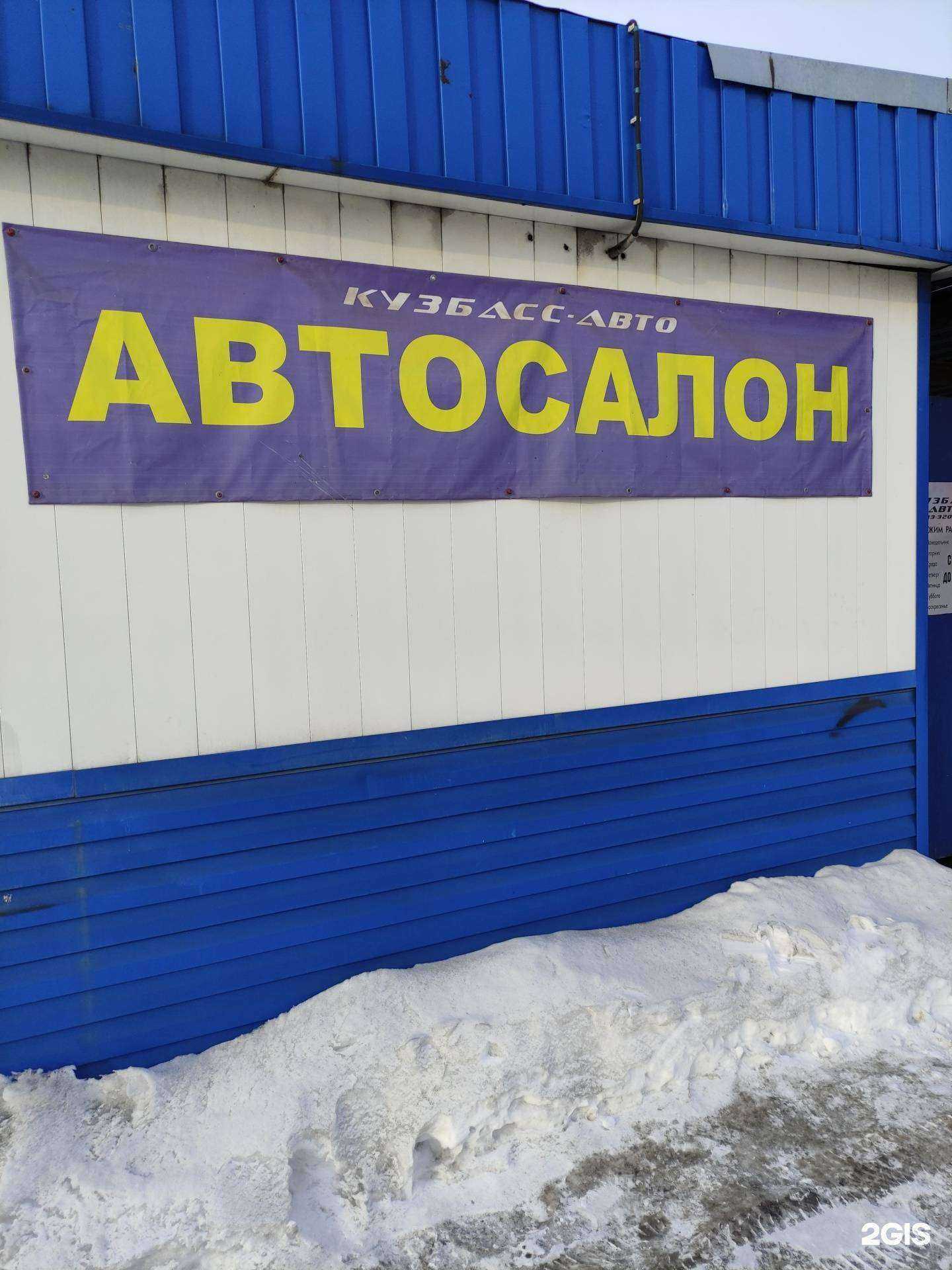 Отзывы на компанию Кузбасс-авто в г. Новокузнецк c фото