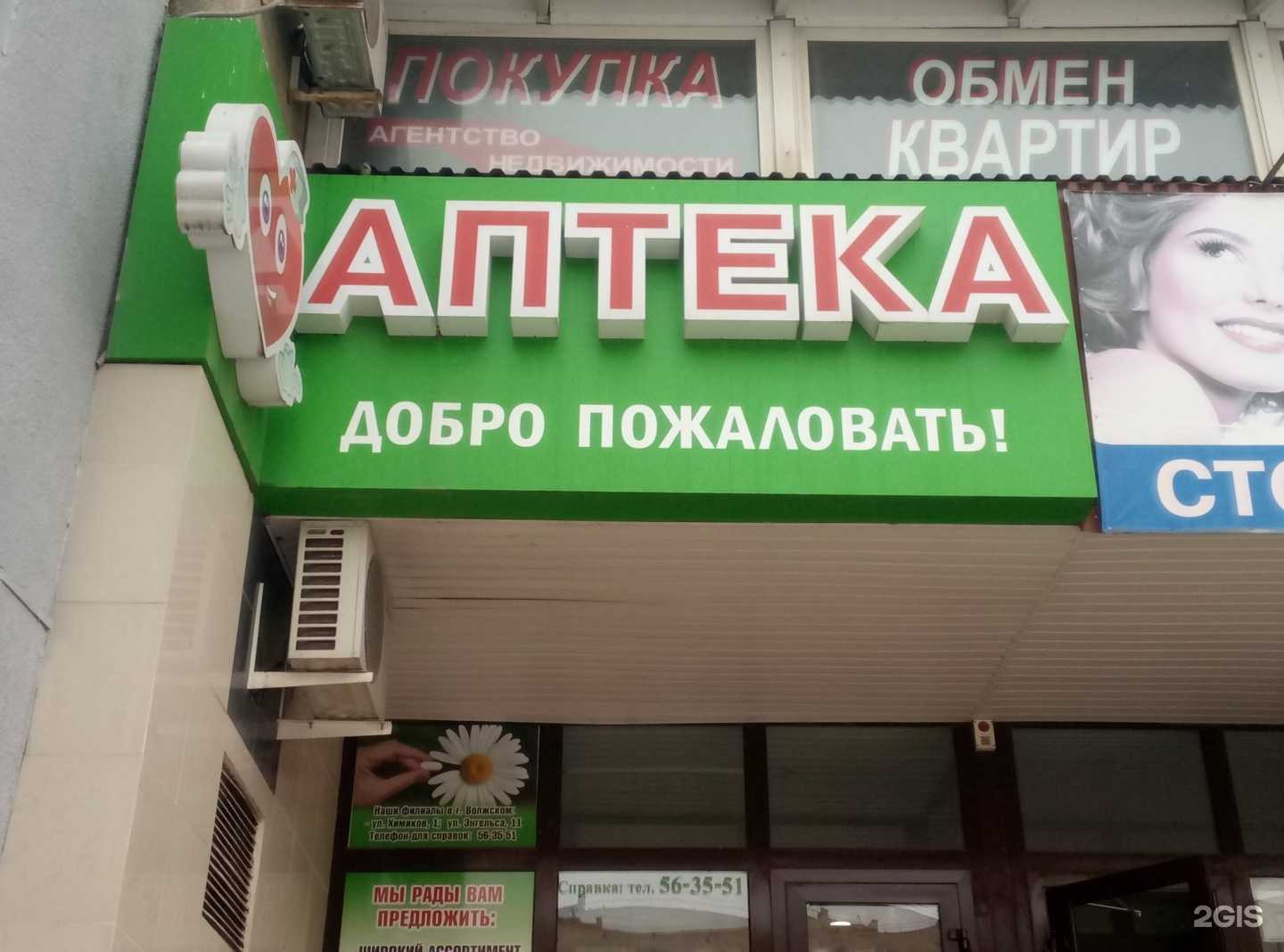 Отзывы на компанию Аптека в Волжском c фото