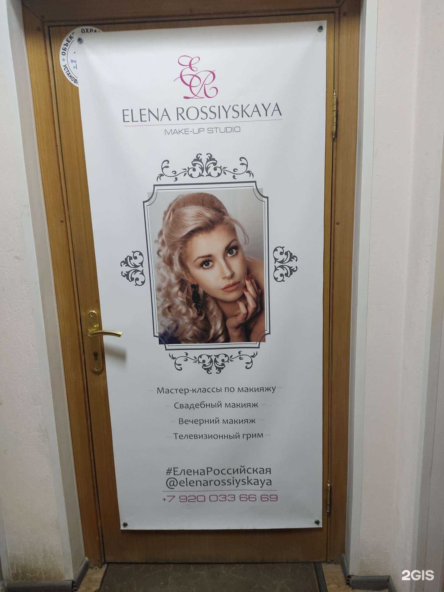 Отзывы на компанию Make-up studio Elena Rossiyskaya в г. Нижний Новгород c фото