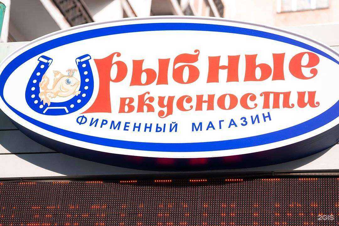 Отзывы на компанию Рыбные Вкусности в Новокузнецке c фото