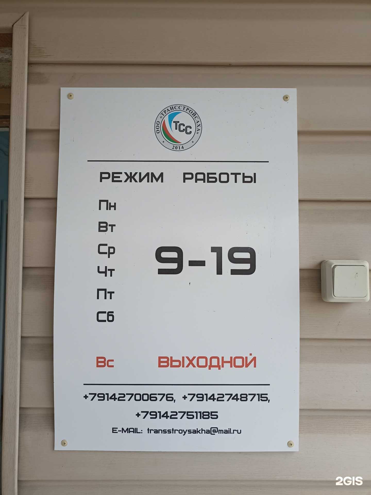 Отзывы на компанию ТрансСтройСаха в г. Якутск c фото