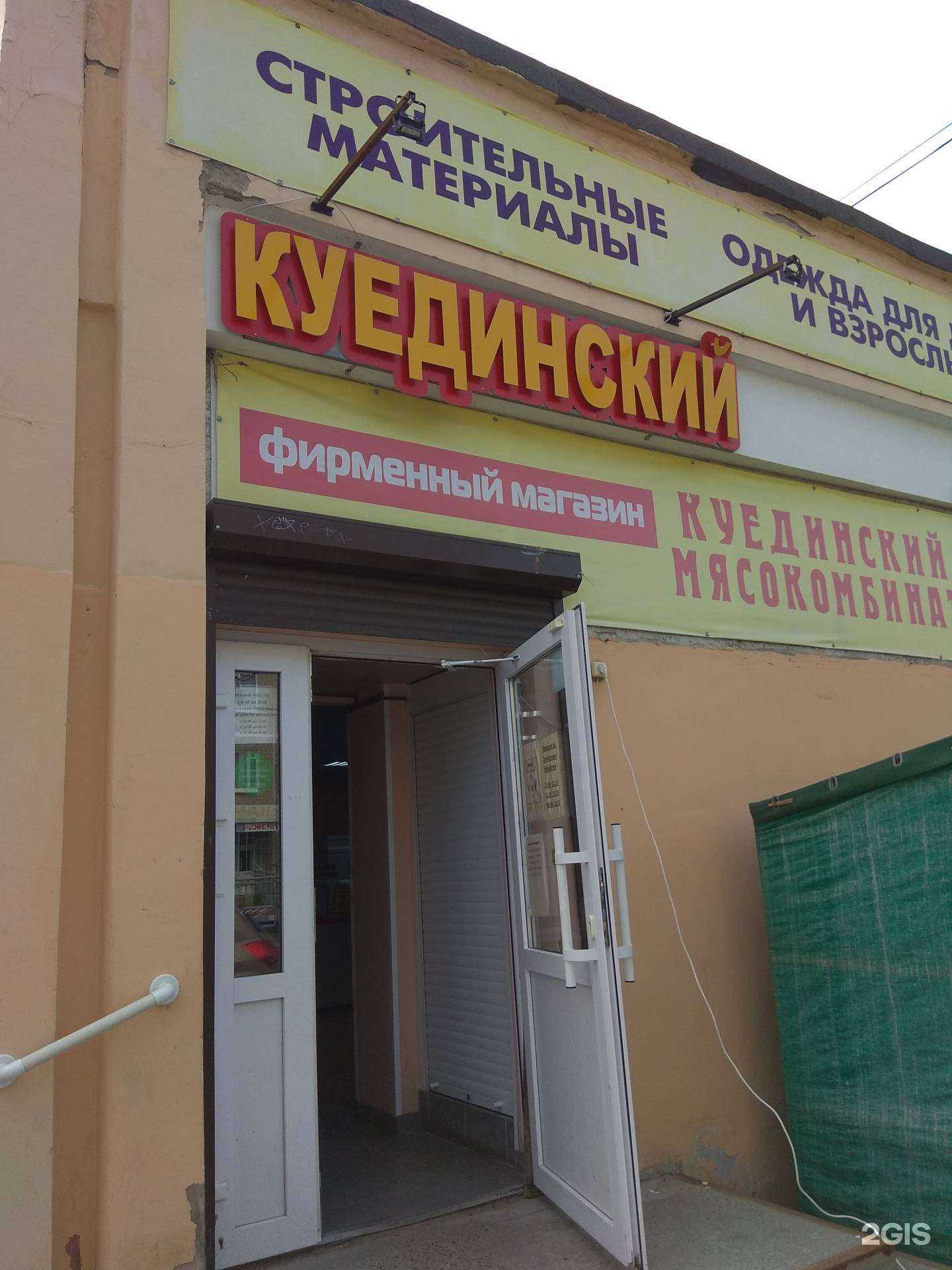 Отзывы на компанию Куединский в г. Пермь c фото