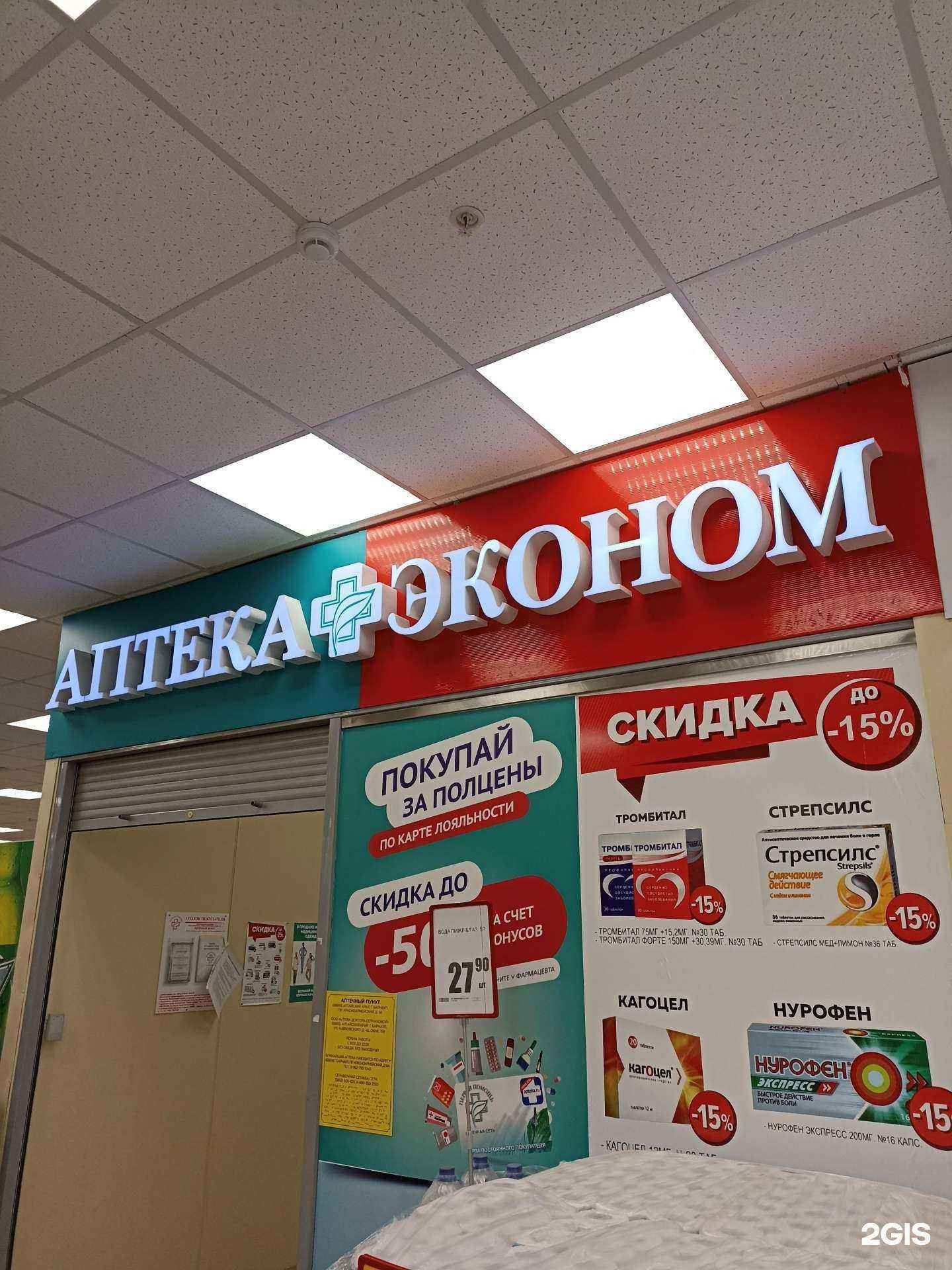 Отзывы на компанию Аптека Эконом в г. Барнаул c фото