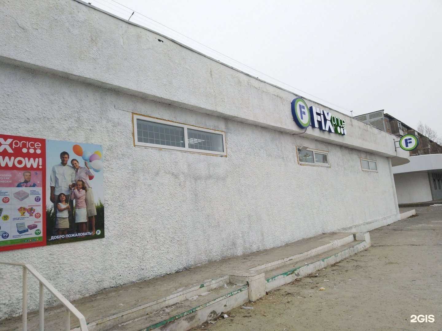 Отзывы на компанию Fix Price в г. Волжский c фото