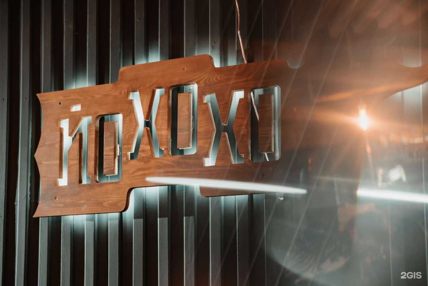 Отзывы на компанию Йохохо в г. Новосибирск c фото