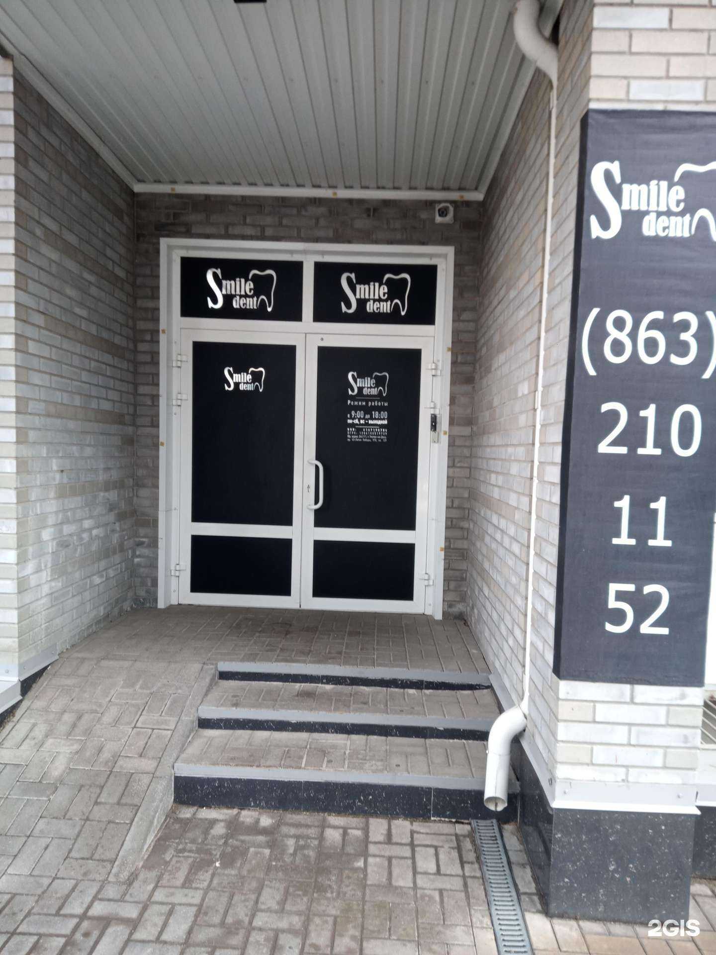 Отзывы на компанию Smile dent в Ростове-на-Дону c фото