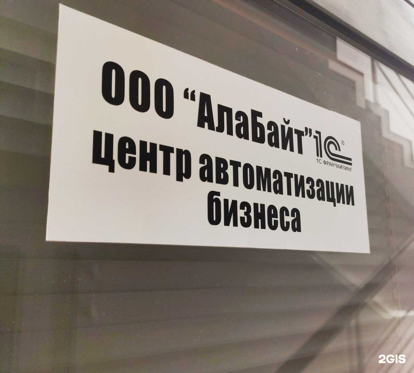 Отзывы на компанию АлаБайт в Барнауле c фото