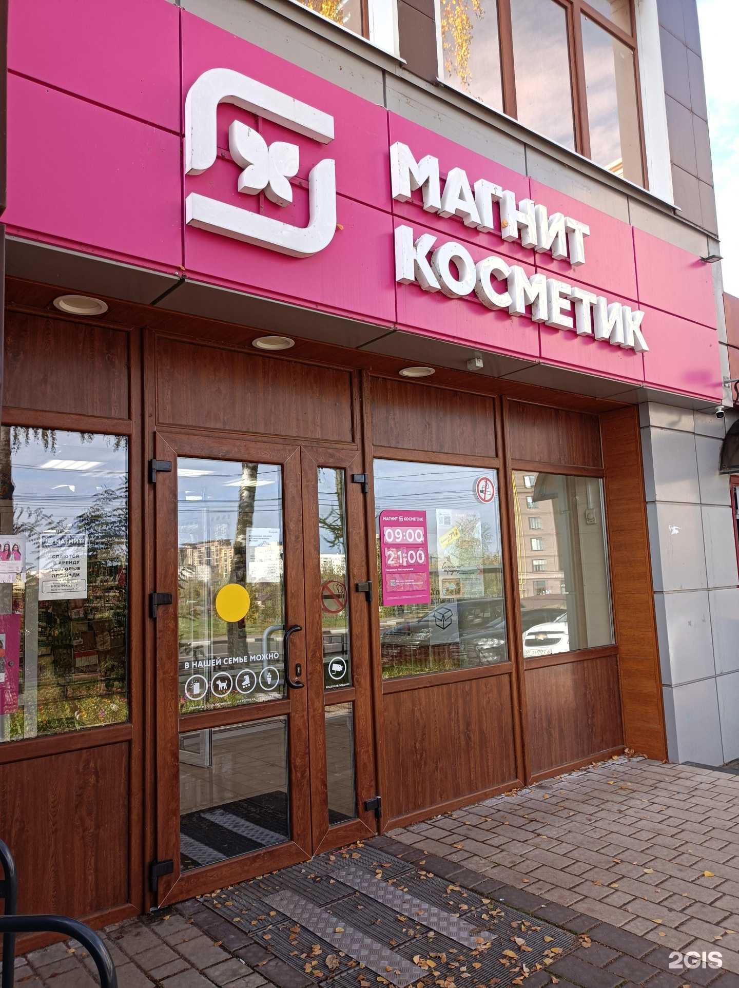 Отзывы на компанию Магнит Косметик в г. Наро-Фоминск c фото