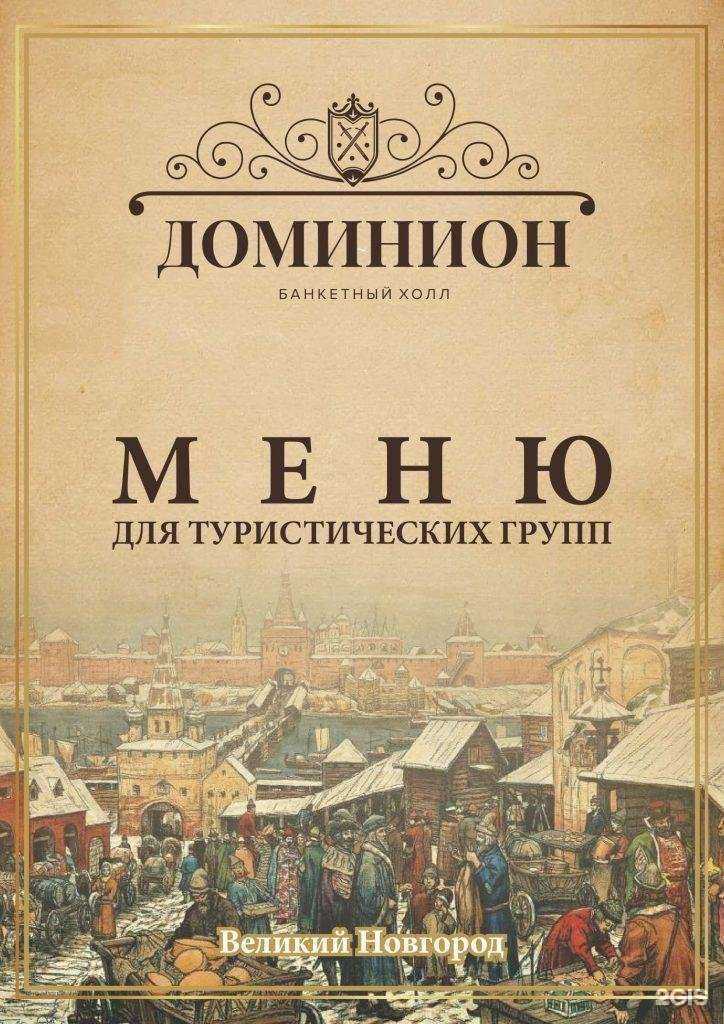 Отзывы на компанию Доминион в г. Великий Новгород c фото