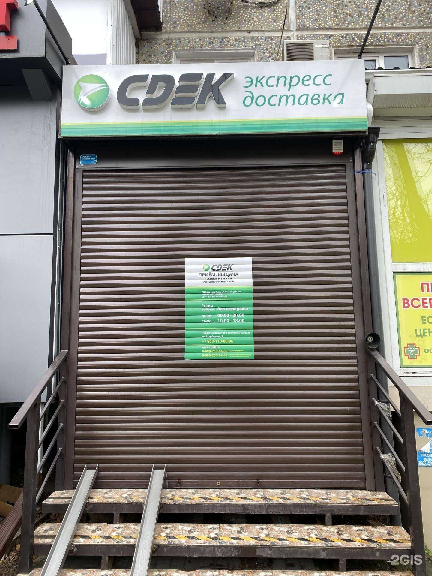 Отзывы на компанию CDEK в Краснодаре c фото