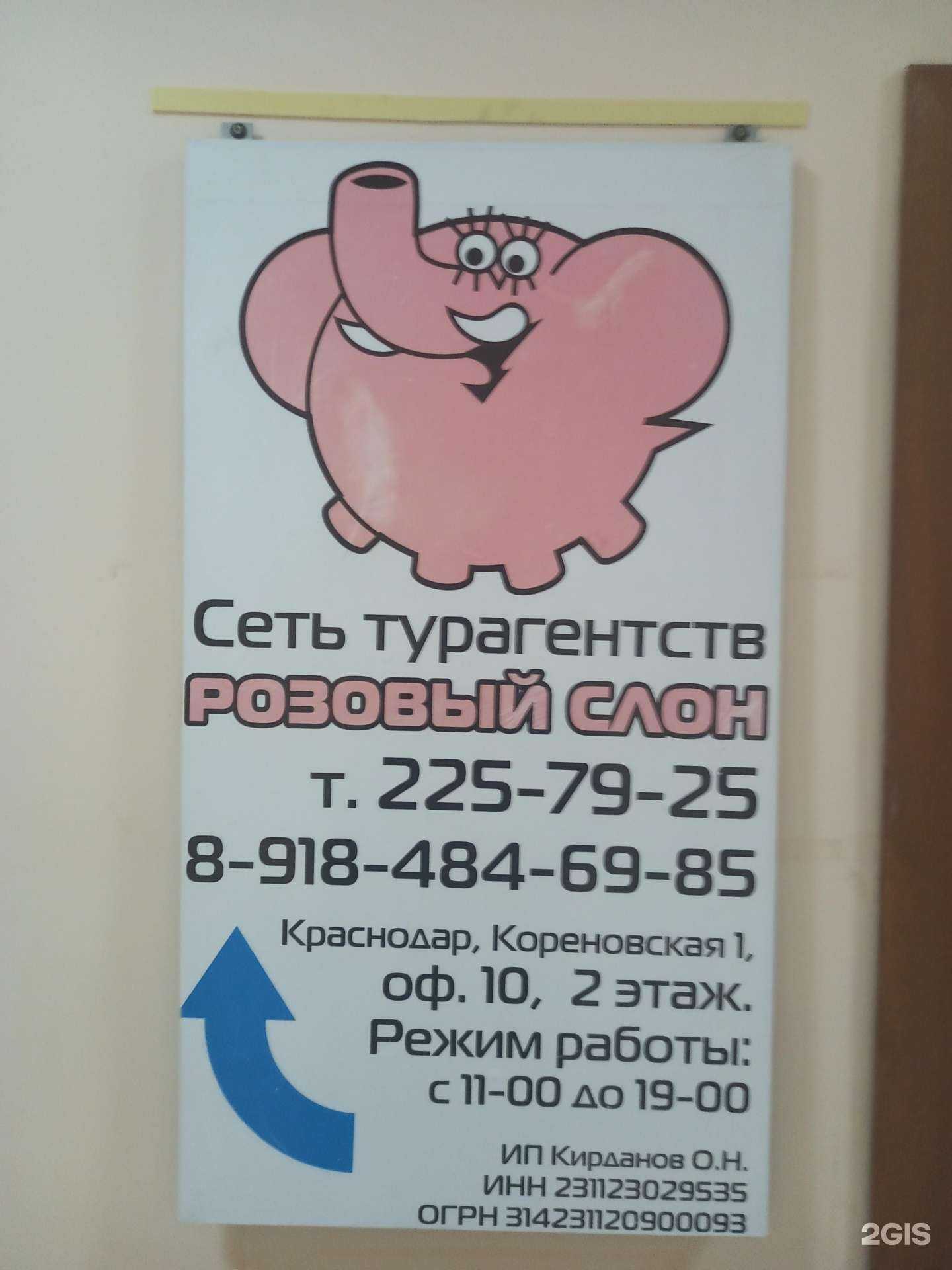 Отзывы на компанию Розовый слон в г. Краснодар c фото