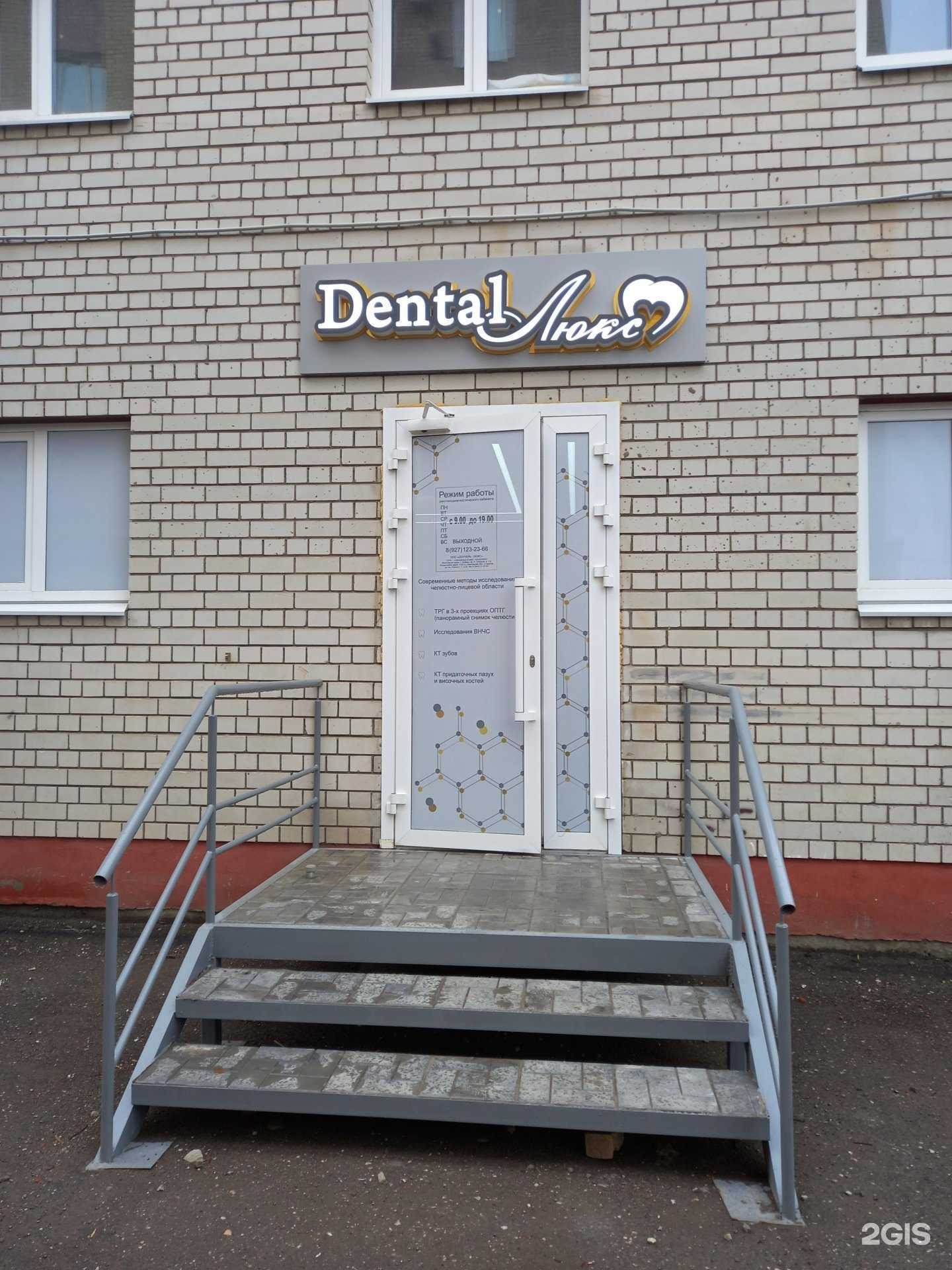 Отзывы на компанию Денталь-люкс в г. Энгельс c фото