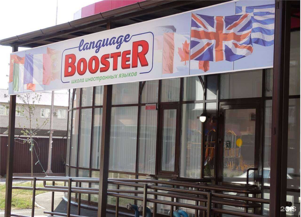 Отзывы на компанию Language Booster в Краснодаре c фото