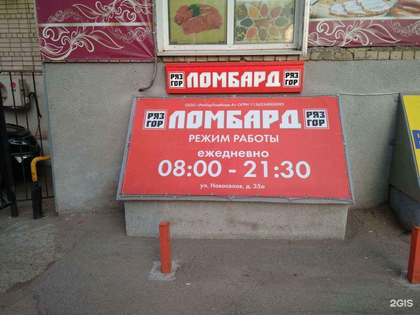 Отзывы на компанию Ломбард РязГор в Рязани c фото