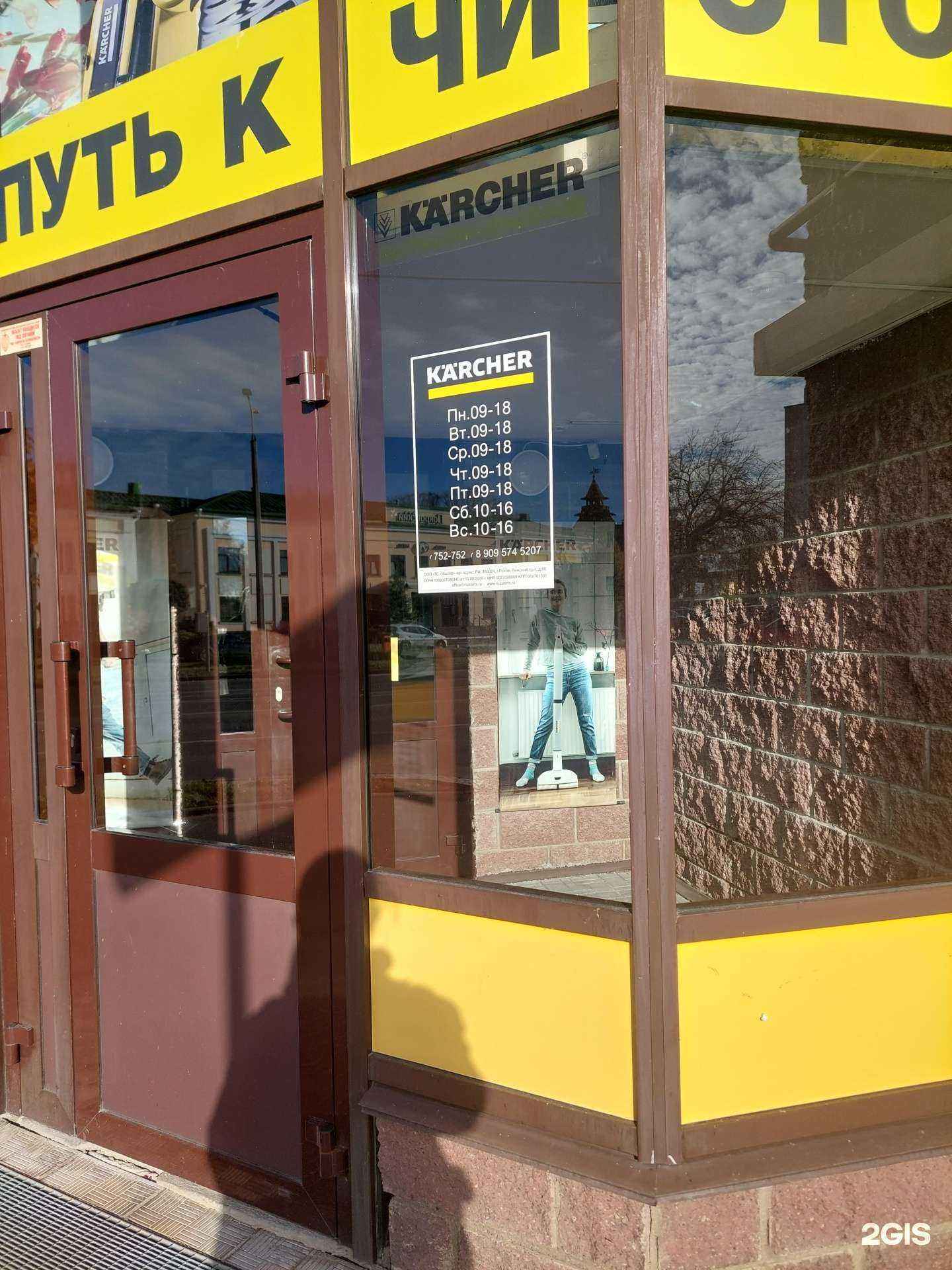 Отзывы на компанию Керхер-Центр в г. Псков c фото