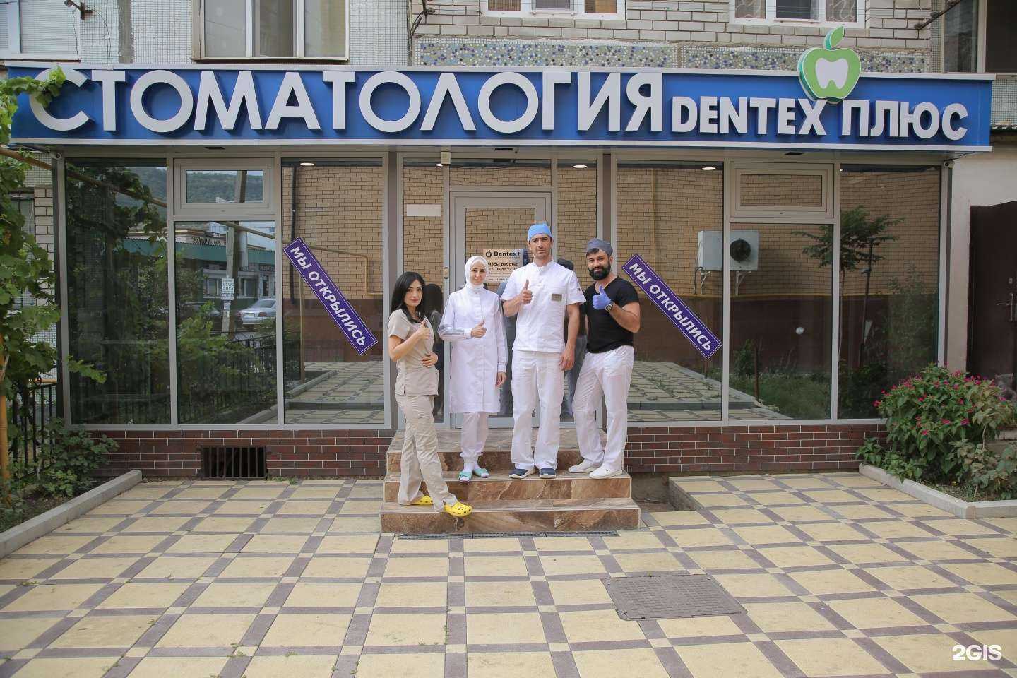 Отзывы на компанию Dentex+ в Махачкале c фото