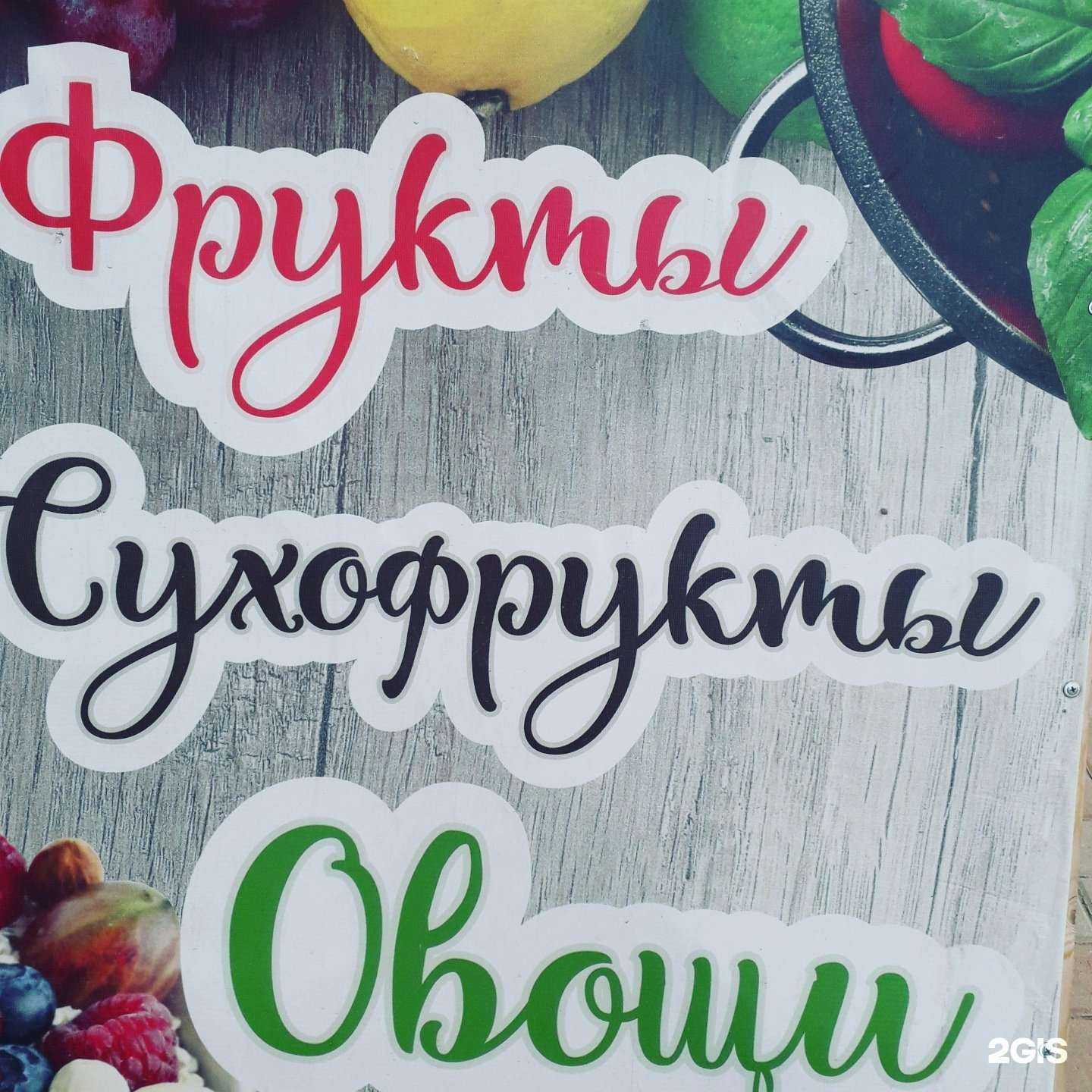 Отзывы на компанию Магазин по продаже овощей и фруктов в Тюмени c фото