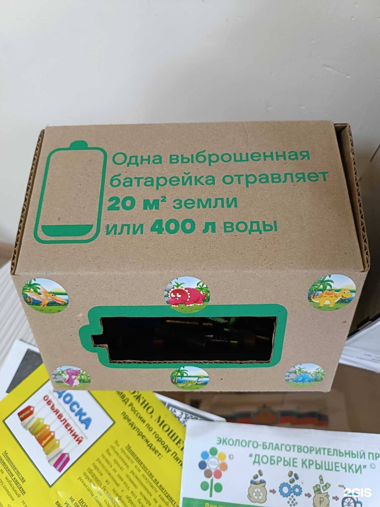 Отзывы на компанию Пункт приема батареек в г. Пятигорск c фото