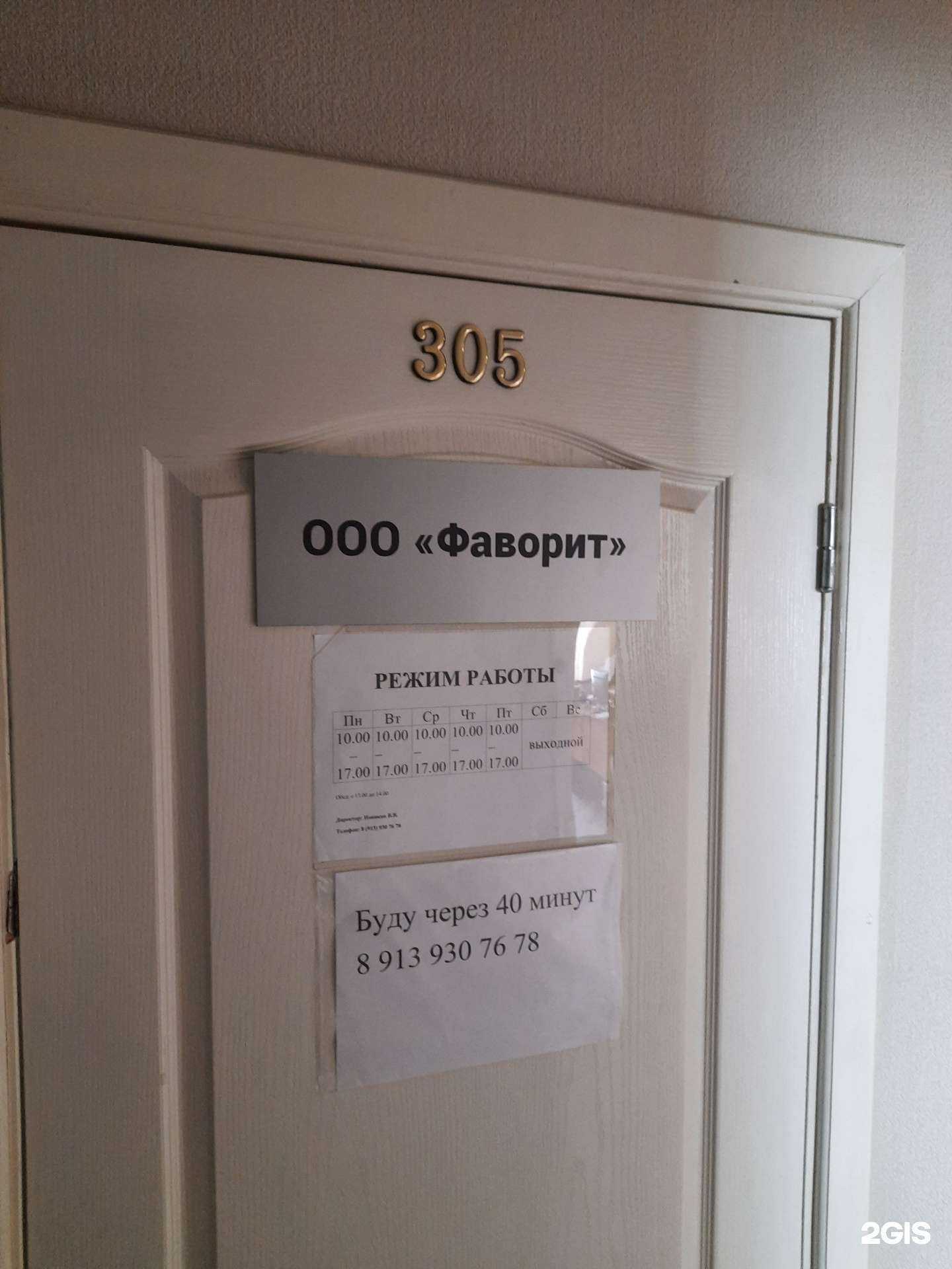 Отзывы на компанию Фаворит в г. Новосибирск c фото