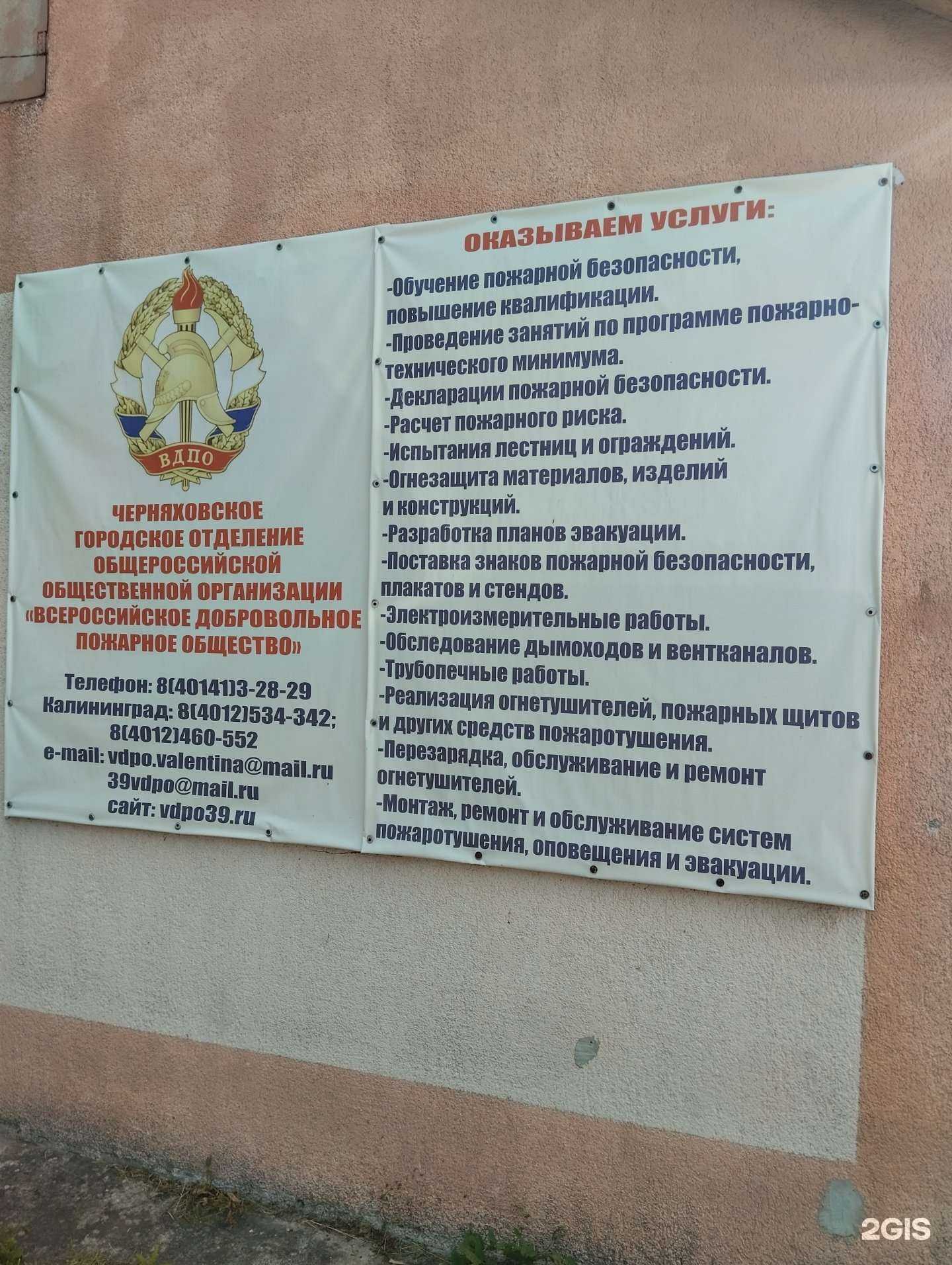 Отзывы на компанию Всероссийское добровольное пожарное общество в Черняховске c фото