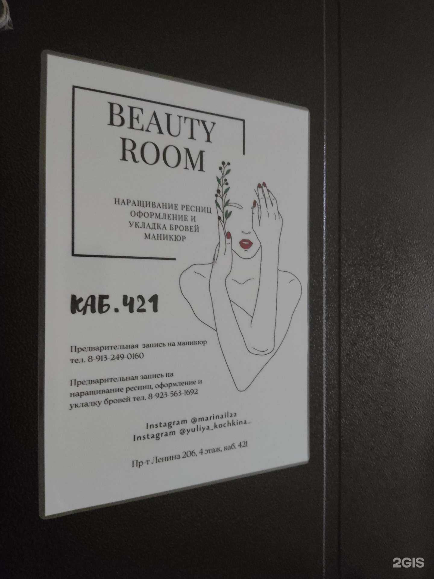 Отзывы на компанию Бьюти комната в Рубцовске c фото