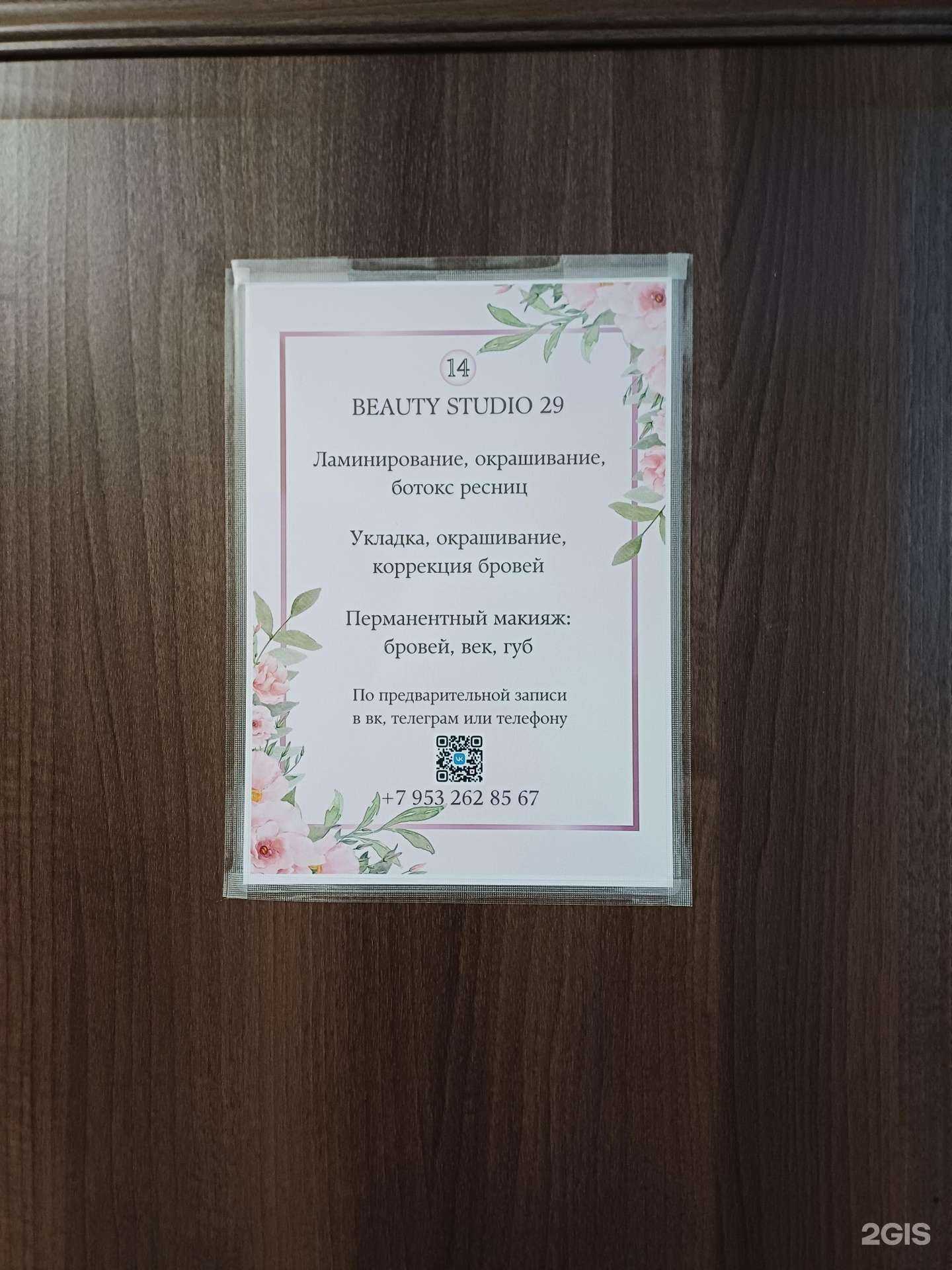 Отзывы на компанию Beauty studio 29 в г. Северодвинск c фото