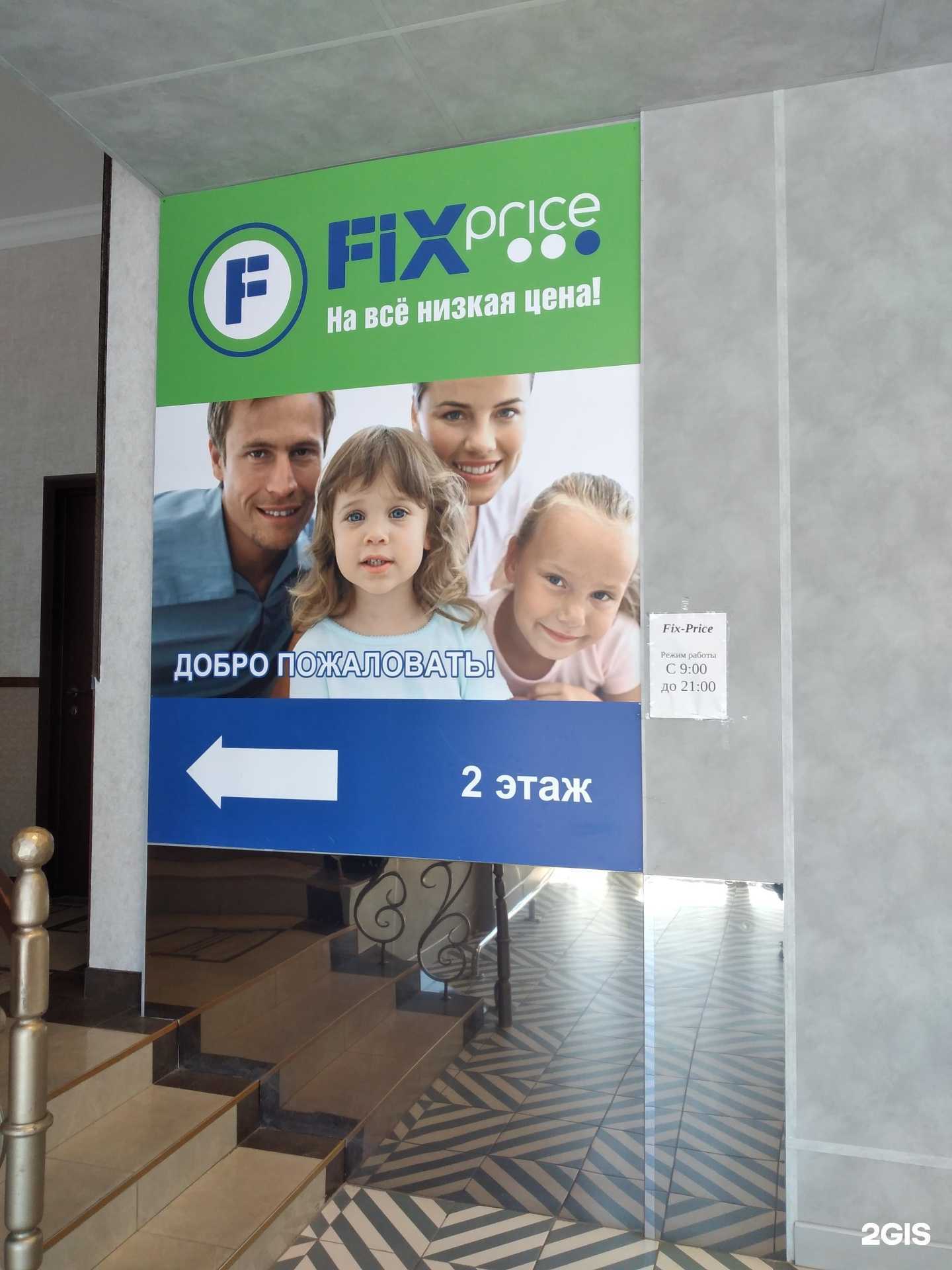 Отзывы на компанию Fix Price в г. Волгоград c фото