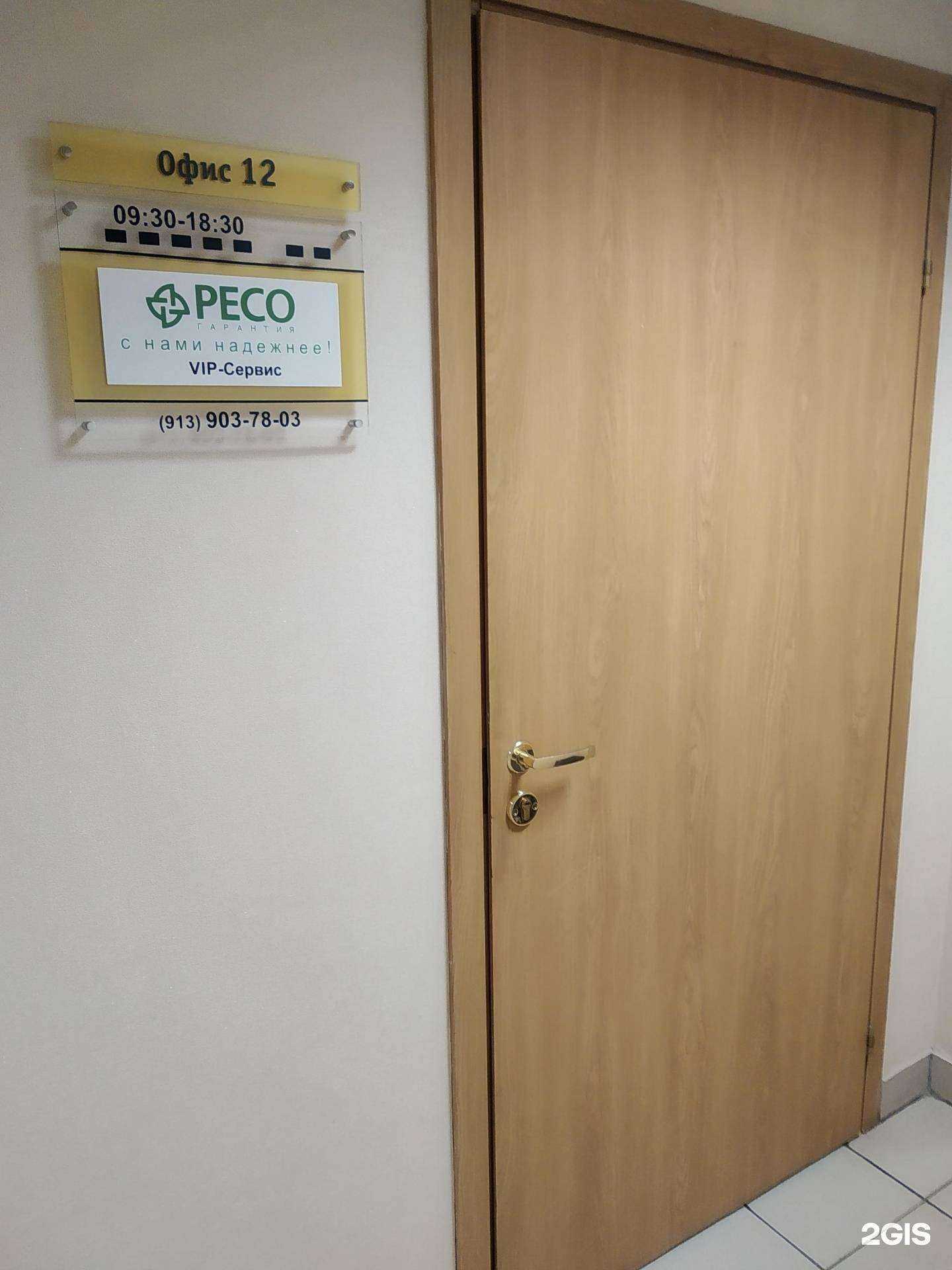 Отзывы на компанию РЕСО-Гарантия в г. Новосибирск c фото