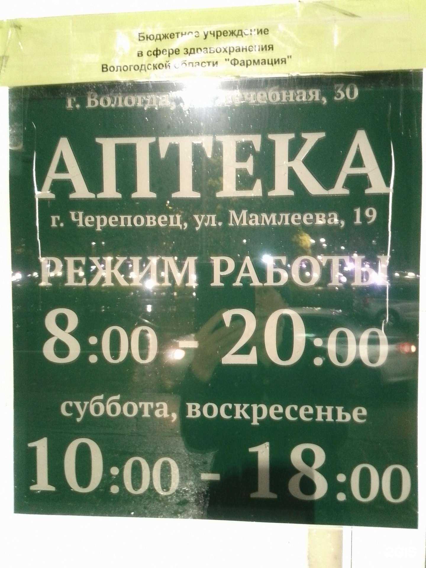 Отзывы на компанию Фармация в г. Череповец c фото