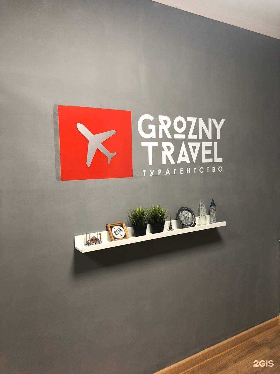 Отзывы на компанию Grozny Travel в г. Грозный c фото
