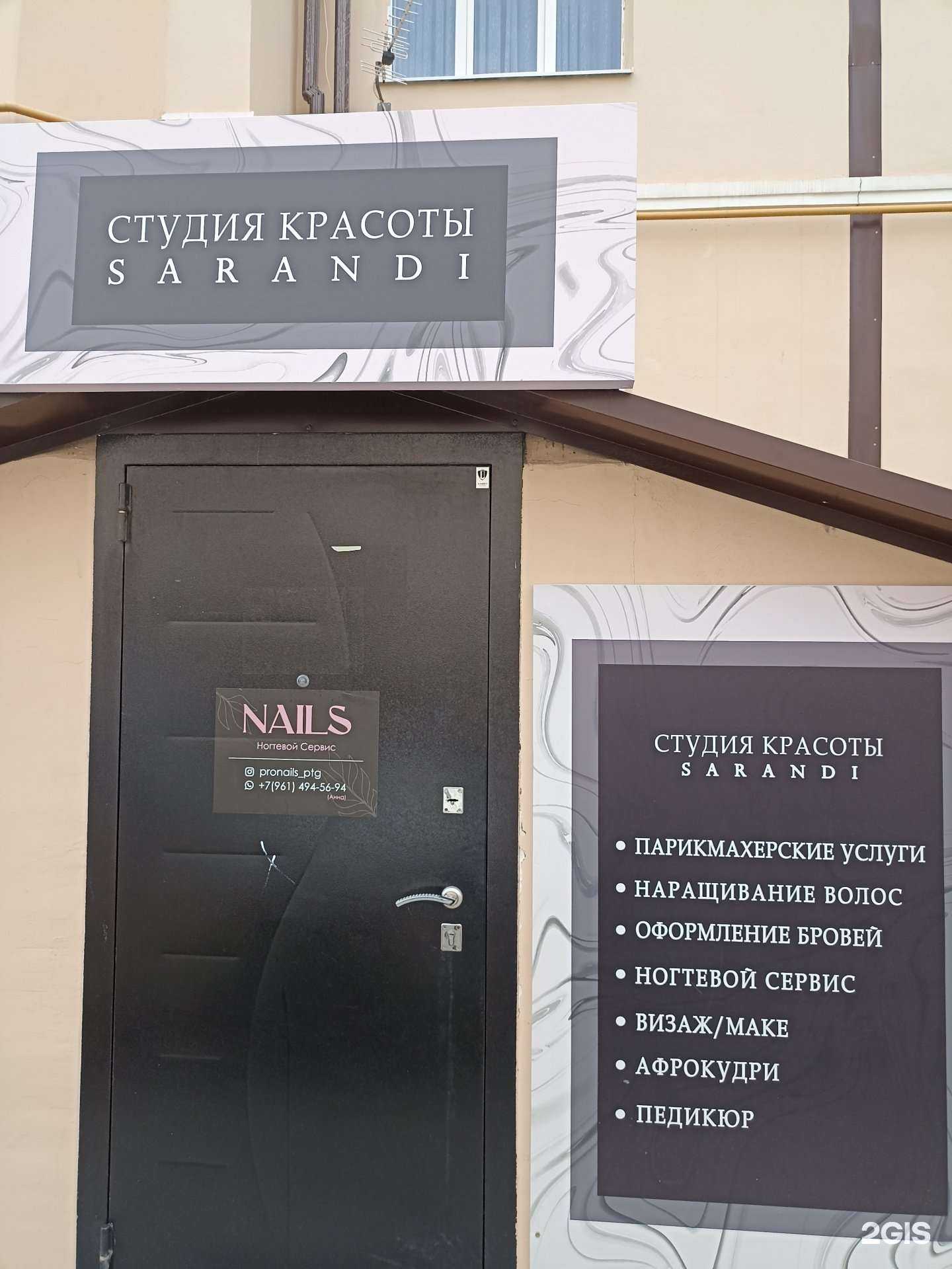 Отзывы на компанию Sarandi в г. Пятигорск c фото