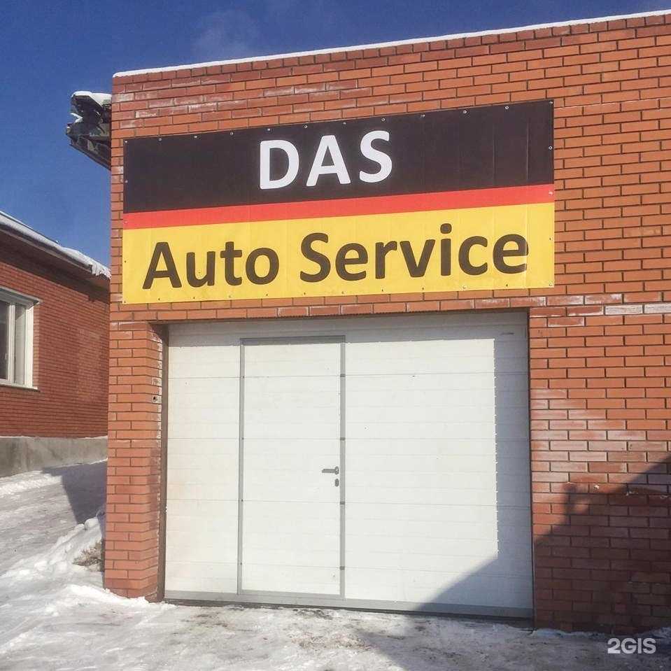 Отзывы на компанию Das Auto Service в Новосибирске c фото