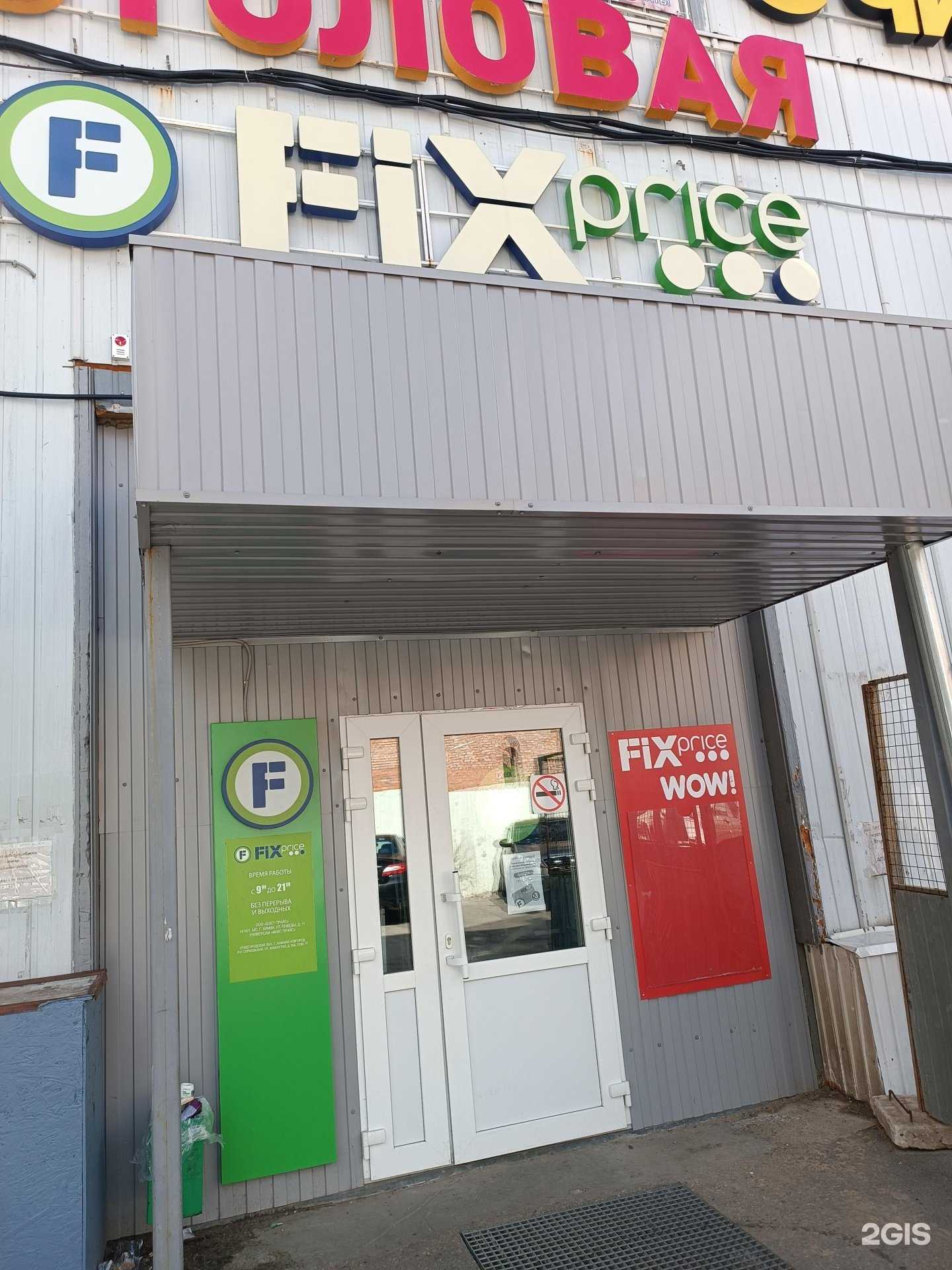 Отзывы на компанию Fix price в Нижнем Новгороде c фото