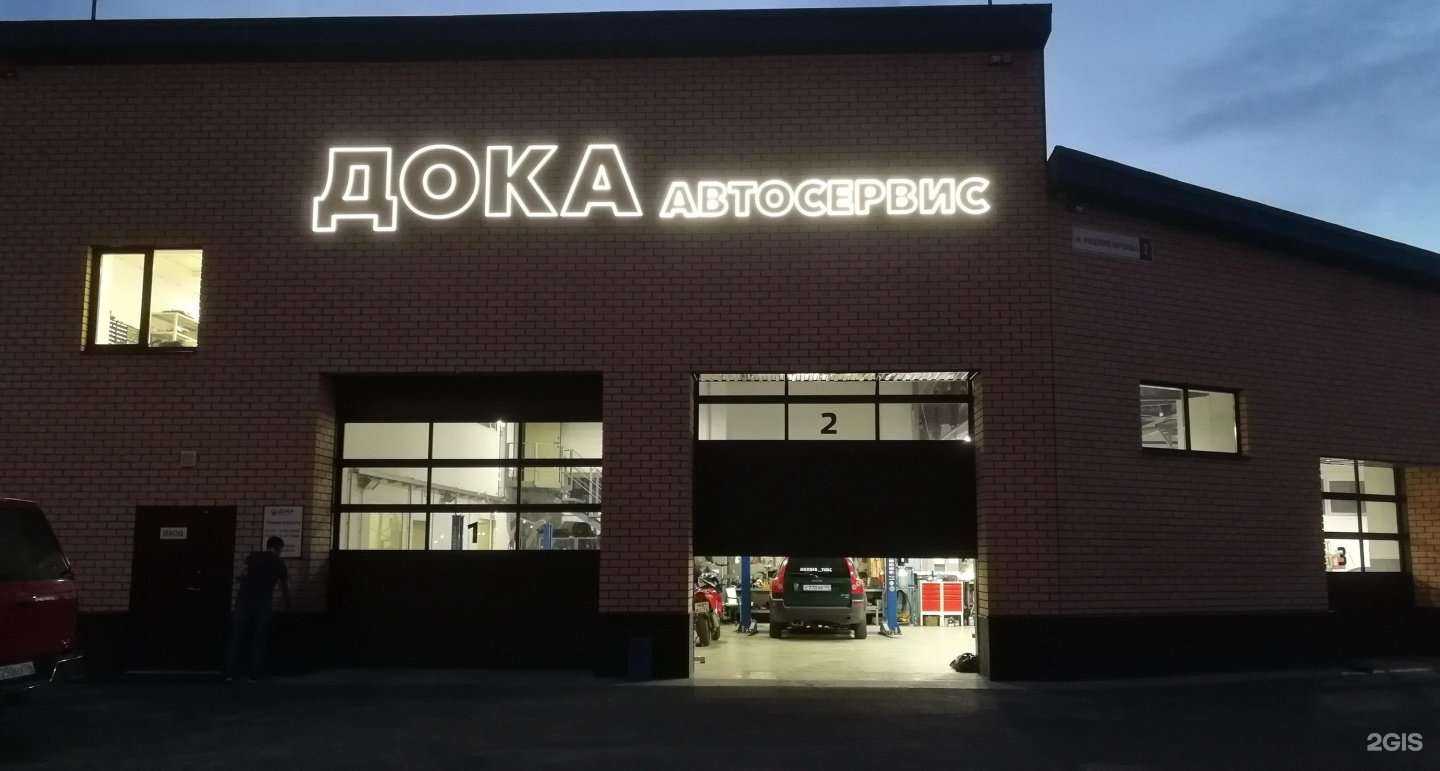 Отзывы на компанию Дока в г. Магнитогорск c фото