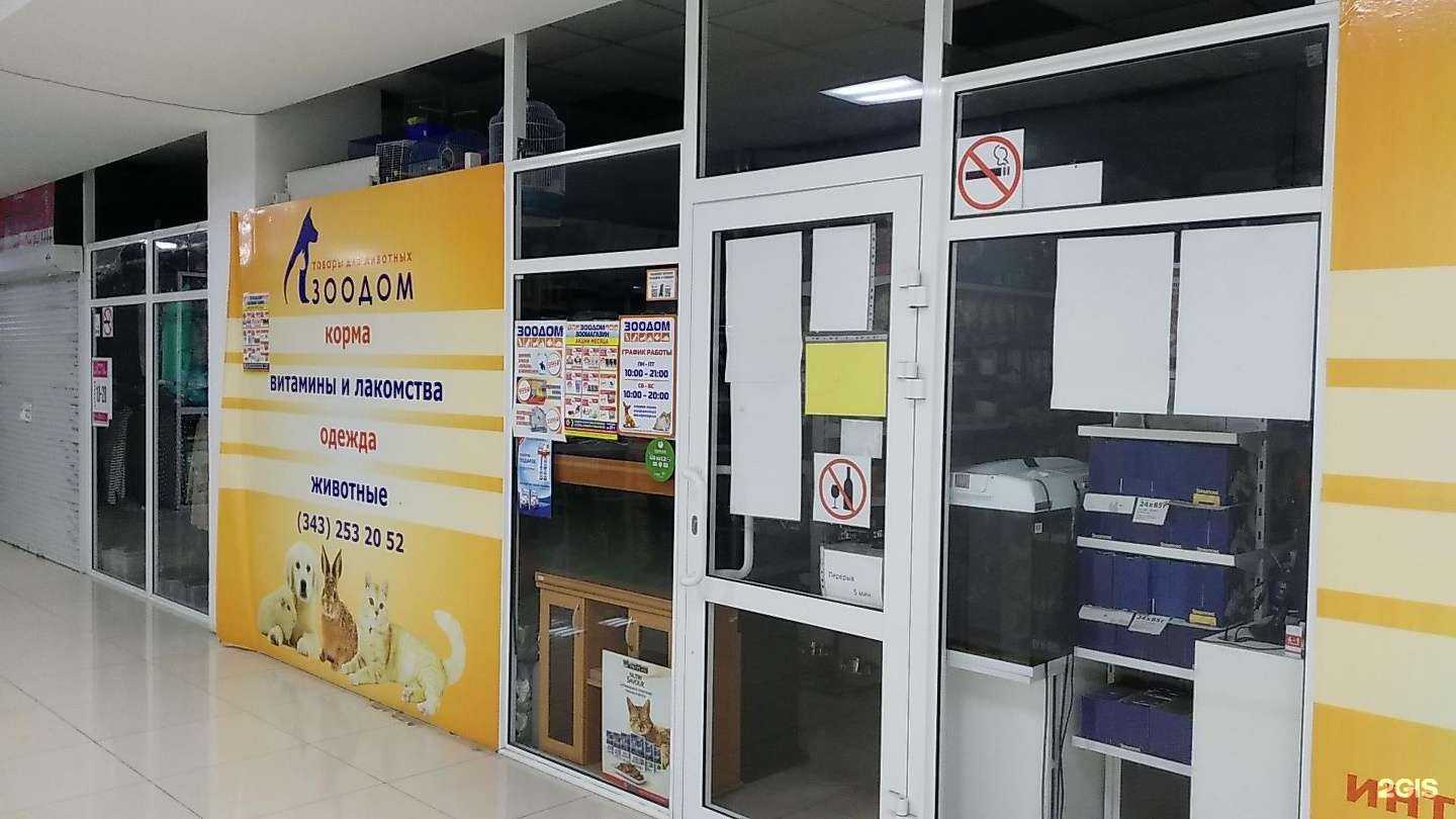 Отзывы на компанию ЗооДом в г. Екатеринбург c фото