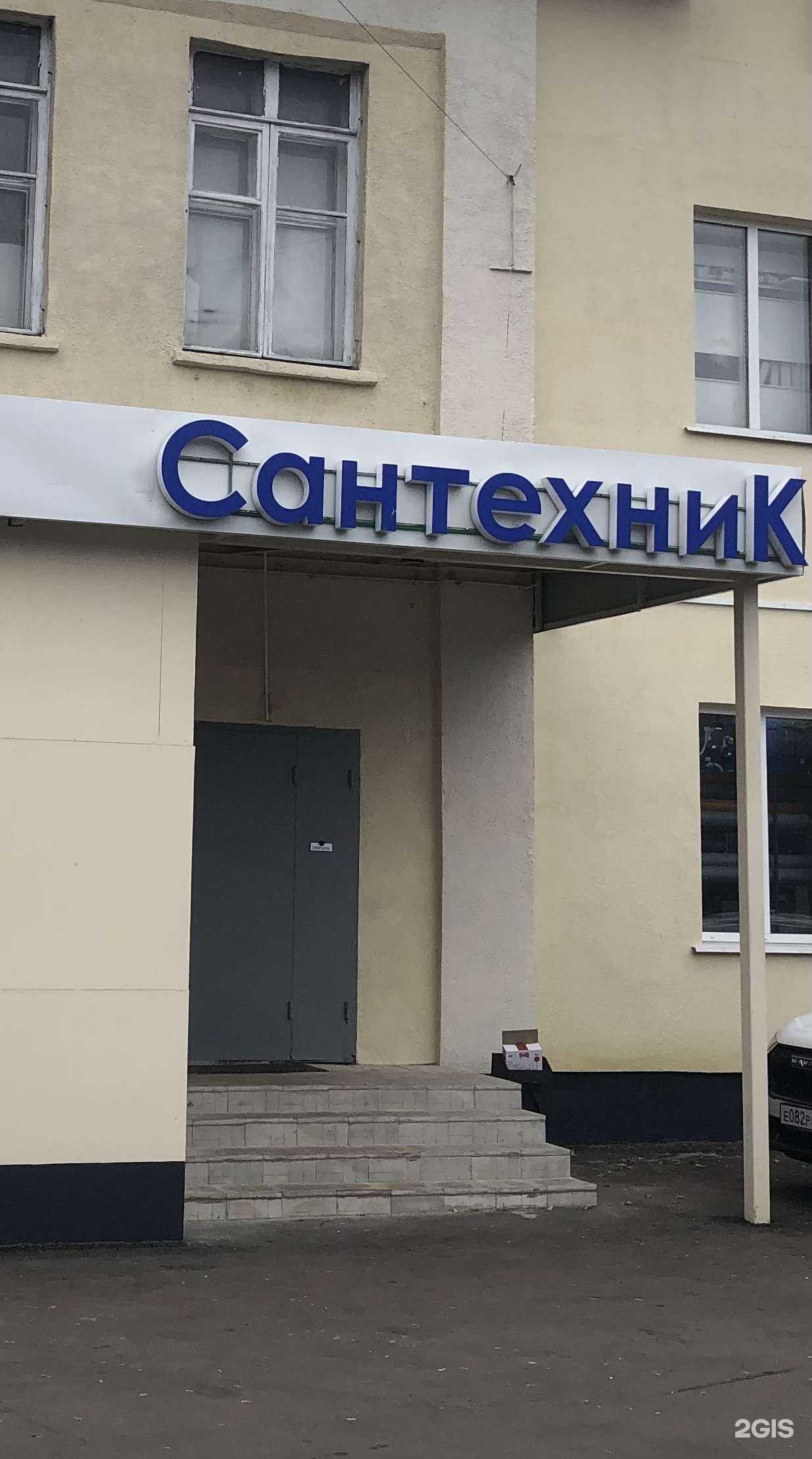 Отзывы на компанию Сантехник в г. Ногинск c фото