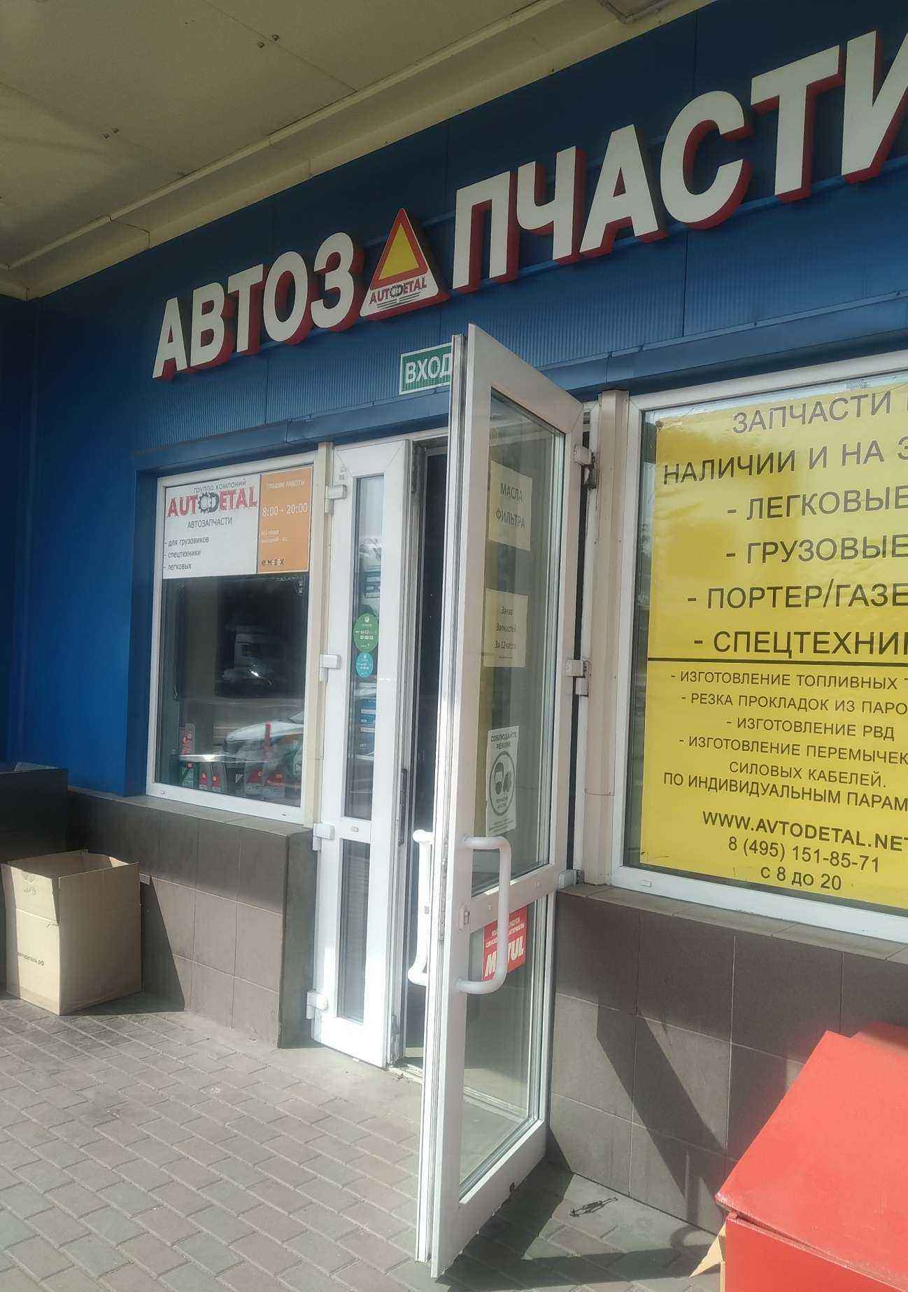 Отзывы на компанию Автодеталь в Москве c фото