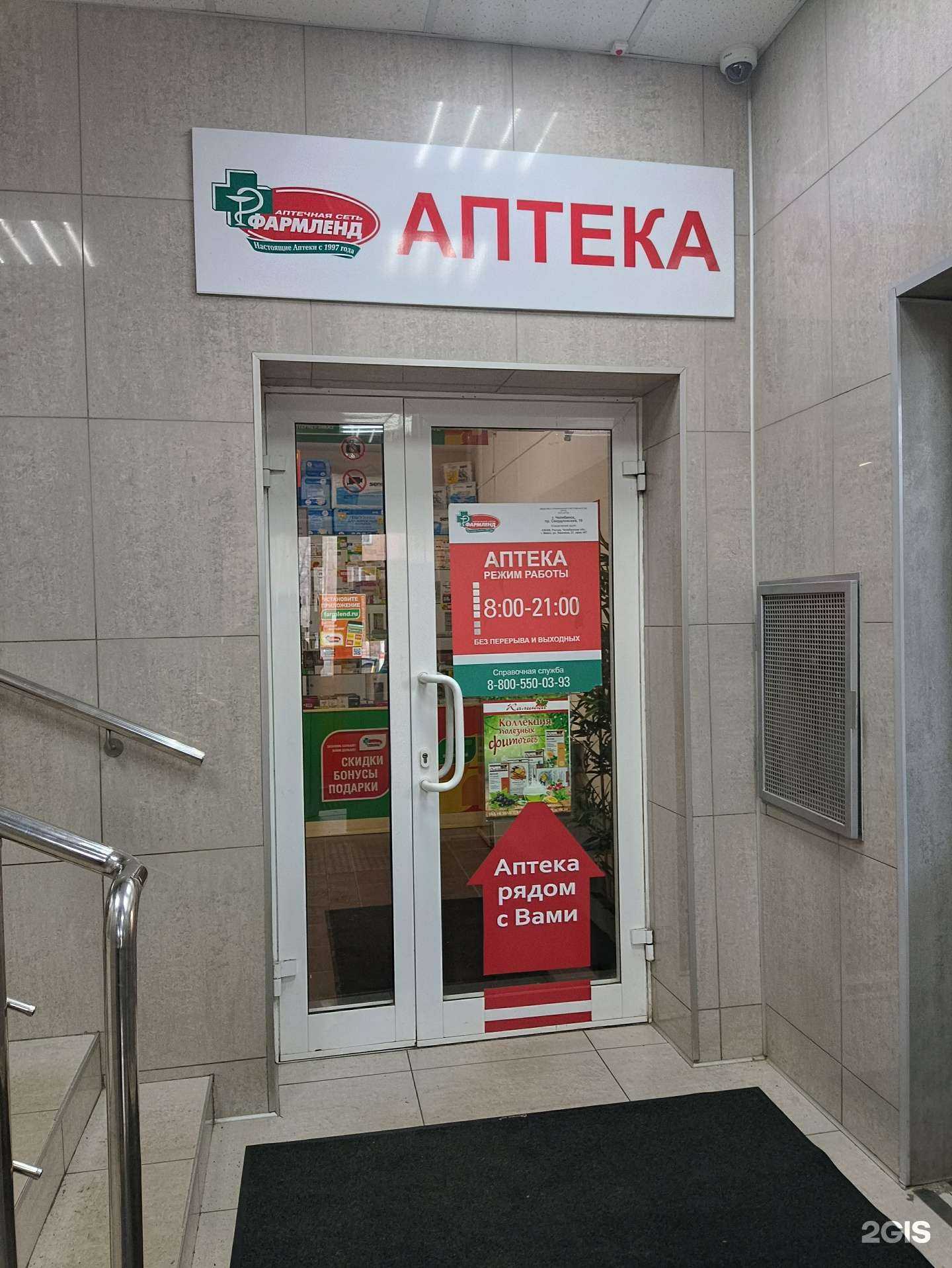 Отзывы на компанию Фармленд в Челябинске c фото