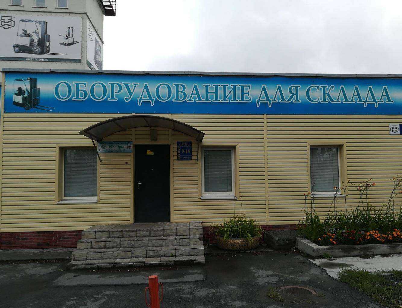 Отзывы на компанию Тфн-Урал в Челябинске c фото