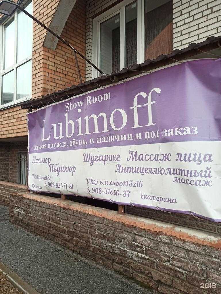 Отзывы на компанию Lubimoff в г. Омск c фото