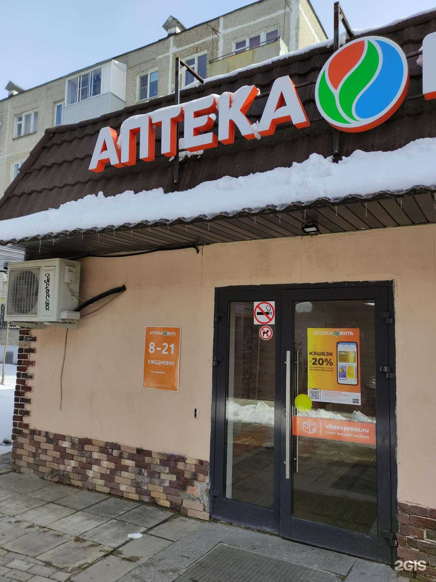 Отзывы на компанию Вита, аптека в г. Балашиха c фото