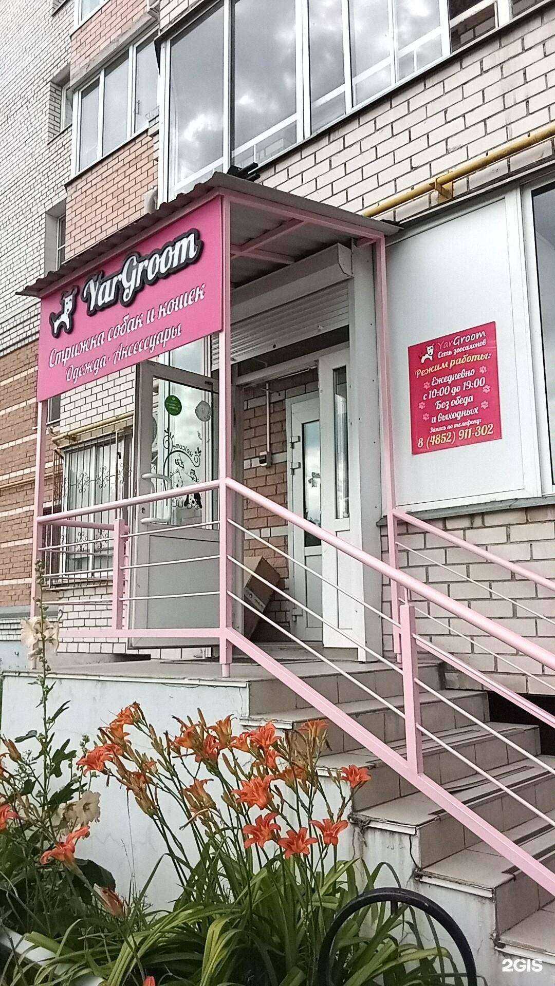 Отзывы на компанию YarGroom в Ярославле c фото