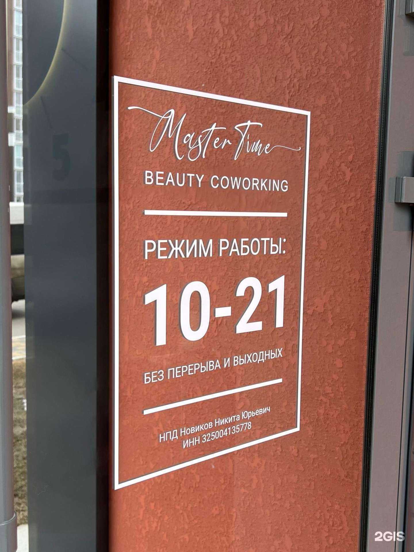 Отзывы на компанию Master Time в г. Брянск c фото